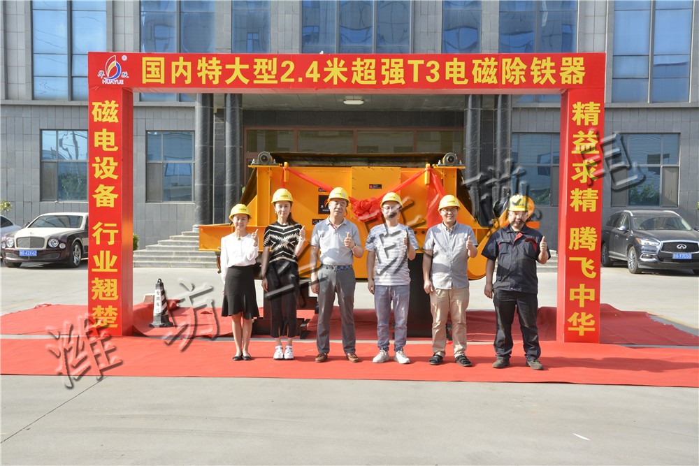 國(guó)內(nèi)特大型2.4米電磁除鐵器-華躍產(chǎn)